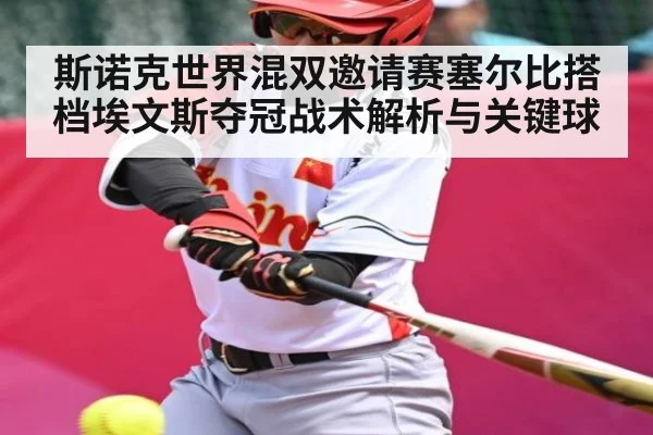 斯诺克世界混双邀请赛塞尔比搭档埃文斯夺冠战术解析与关键球