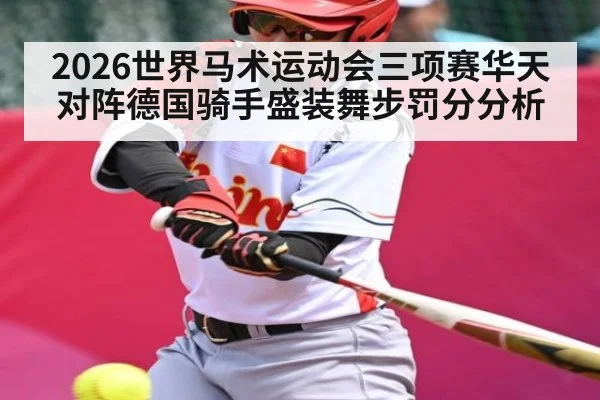 2026世界马术运动会三项赛华天对阵德国骑手盛装舞步罚分分析