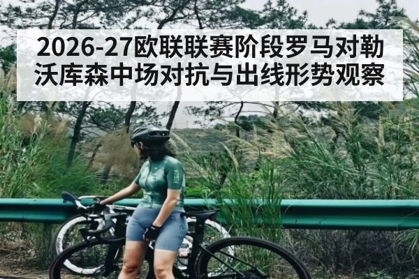 2026-27欧联联赛阶段罗马对勒沃库森中场对抗与出线形势观察